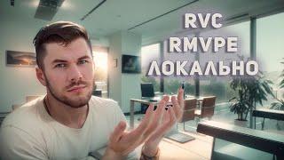 Улучшенный локальный RVC клонируем свой голос за 5 минут  Видеоурок по установке  RVC rmvpe