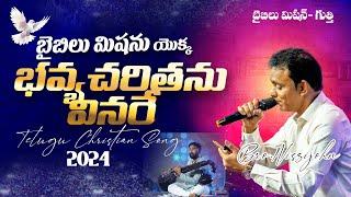 Bible Mission Golden Hit Song  Rev.B.Adbutha Kumar  Telugu Christian Song 2024  #nissyjohn