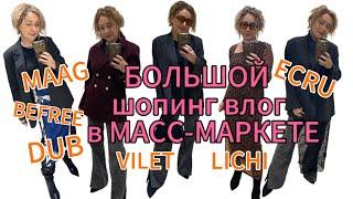 Большой ШОПИНГ-ВЛОГ в масс-маркете Много находок и примерок#шопинг #обзор #fashion #находки