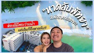 หาดลับพัทยา-ที่พักแบบเดินถึง ราคาสบายกระเป๋า Cosi Pattaya Wong Amat Beach