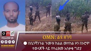 OMN  በቤንሻንጉል ጉሙዝ ክልል መተከል ዞን  በኦሮሞ ተወላጆች ላይ የተፈፀመ አሰቃቂ ግድያ June 62023