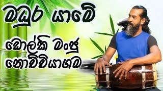 මධුර යාමේ-madhura yame- JOTHI SUJATHA- dholki cover- nochchiyagama dholki manju