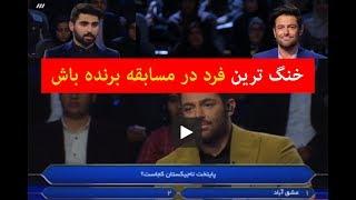 خنگ ترین فرد در مسابقه برنده باش  حتما تماشا کنید