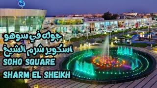 All you need to know about Soho Square Sharm El Sheikh  جوله في سوهو اسكوير شرم الشيخ