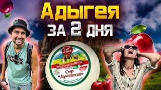 Адыгея за 2 дня   Что успеть посмотреть ?  Майкоп плато Лаго- Наки  Чертов Палец  Даховская 