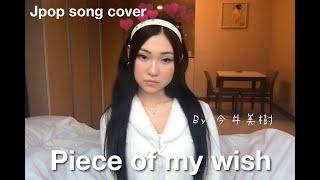 今井美樹 - PIECE OF MY WISH cover by Reina