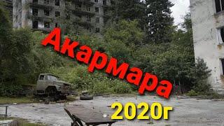 #ткуарчал #Акармара #абхазия2020  28 лет спустя  такого я не когда не видел