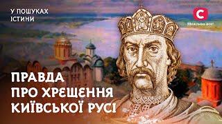 Навіщо Володимир Великий НАСПРАВДІ хрестив Київську Русь?  У пошуках істини  Історія України