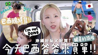 VLOG 混血女兒の巴西魂上線女兒來討債之今天只刷爸爸的卡 不看價錢逛沖繩超大海岸Mall 一天花巴西老公多少$？合作｜Lizzy Daily