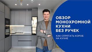 ОБЗОР СЕРОЙ МАТОВОЙ КУХНИ БЕЗ РУЧЕК.