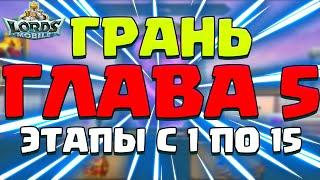 ГЛАВА 5. ГРАНЬ. ПРОХОЖДЕНИЕ ГЛАВЫ С 1 ПО 15 Lords Mobile