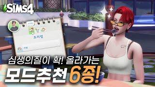 심즈4모드추천ㅣ초소형 용량의 최고의 모드들 모아모아 sims4 mods