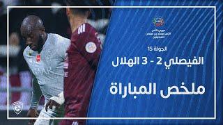 ملخص مباراة الفيصلي 2 - 3 الهلال  دوري كأس الأمير محمد بن سلمان للمحترفين  الجولة 15
