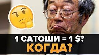 Когда 1 Сатоши будет стоить 1 доллар?