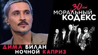 Дима Билан  Ночной каприз  Моральный Кодекс Юбилейный концерт 30 лет