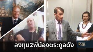 ร้องนักธุรกิจต่างชาติพันล้านตายมีเงื่อนงำ  Springnews