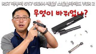 RST 마루이 G17 GEN4 메탈슬라이드 스틸슬라이드 VER 2 - 스와트모형  www.swatmodel.co.kr