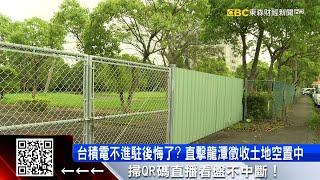 氣走台積電「只能種茶」？龍潭居民曝：有地主後悔@57ETFN