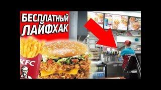 БЕСПЛАТНАЯ ЕДА В KFC  Поменяли чужие объедки на новую картошку фри