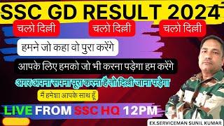 LIVE FROM SSC HQ 12PM🫡SSC GD RESULT हमने जो कहा वो पुरा करेंगेSSC GD RESULT KAB TAK AAYEGA