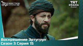 Воскрешение Эртугрул Сезон 3 Серия 15