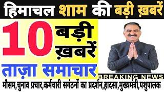  Today Himachal  HP News #Himachal  हिमाचल शाम की बड़ी खबरें  Breaking News  @himachalnews