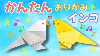 【 折り紙 】 簡単  かわいい インコ  鳥  とり  折り方 Origami bird