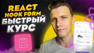 ️Быстрый курс по React Hook Form  Формы в React - Легко