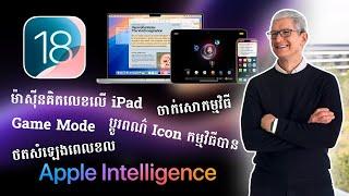 មិនអន់ទេ iOS 18 ប្លែកច្រើន និងបាននាំយកមុខងារ AI មកហើយ  WWDC 24