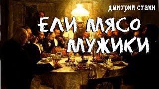 ЕЛИ МЯСО МУЖИКИ Автор Дмитрий Стаин БУ Жуткие истории