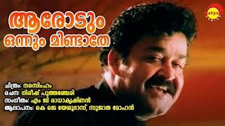 Arodum onnum mindatheNarasimhammohanlal hitsevergreen songsyesudhas sujatharomantic songs