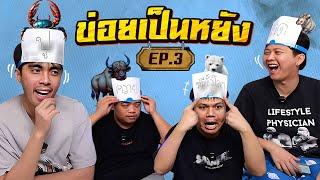 ข่อยเป็นหยัง EP.3  ทายสัตว์ กับตี้ หมูสับไทม์