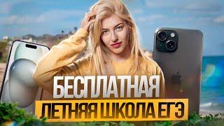 Бесплатная подготовка к ЕГЭ летом  Летняя школа ЕГЭ Flex