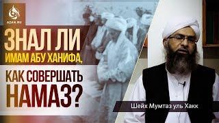 Знал ли имам Абу Ханифа как совершать намаз? - Мумтаз уль-Хакк  AZAN.RU