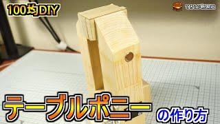 100均商品だけでテーブルポニーを作る【0から始めるレザークラフト#2】