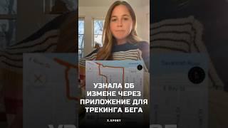 девушка узнала о измене своего мужа благодаря приложению для тренировок