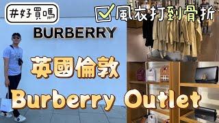 英國倫敦必去Burberry Outlet，風衣只要２萬出！男生襯衫８千有找！包款衣服鞋子童裝都有，值得來朝聖血拚～ #英國 #倫敦 #hackney #burberry #outlet