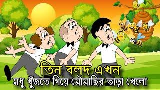 Three Stooges now chasing the bees while looking for honey Bangla Funny Dubbing Bangla Funny Video