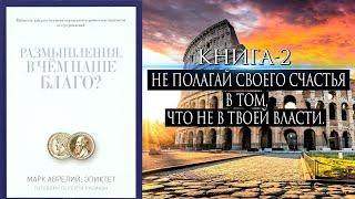 Эпиктет-В чём наше благо? Книга-2.Не полагай своё счастье в том что не в твоей власти.