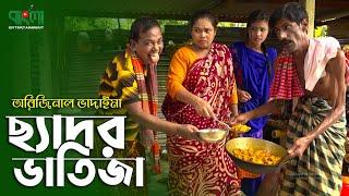 ছ্যাদর ভাতিজা অরিজিনাল ভাদাইমা  রবিচেঙ্গু  Chador Vatija  Original Vadaima  Vadaima Koutuk Video