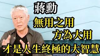 蔣勳莊子說的“無用之用，方為大用”才是人生的終極大智慧