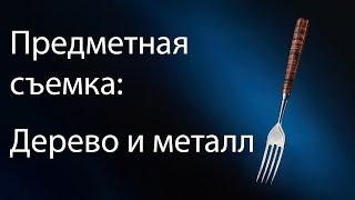 Предметная съемка работа с деревом и металлом. Мягкий и жесткий свет