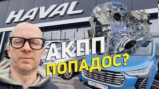 Китайские коробки АКПП Haval ПОПАДОС Или можно ездить? Рассказывает технарь