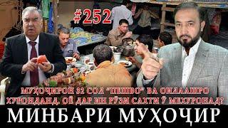 Минбари муҳоҷир №252  11.02.2024  برنامه منبر مهاجر