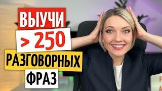 250 распространенных НЕМЕЦКИХ ФРАЗ за 90 минут с ПРИМЕРАМИ  Немецкий язык