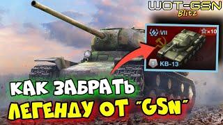 КВ-13 - БЕСПЛАТНОРозыгрыш легендыКак забрать в WoT Blitz 2024  WOT-GSN