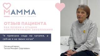 Рак печени 4 стадии и высокий билирубин. Отзыв пациентки клиники МАММА