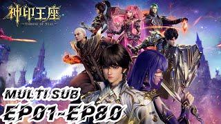 ⭐️【神印王座】EP01-80，“手握日月摘星辰，世间无我这般人” MULTI SUB Throne of Seal donghua