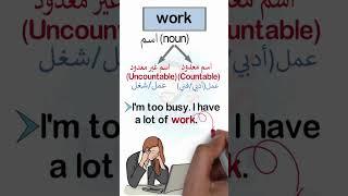 wrok خطأ شائع عند استخدام كلمة work #englishgrammar #vocabulary #englishstart