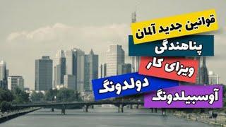 جدیدترین قوانین اقامت آلمان مخصوص پناهندگی، کار و آوسبیلدونگ